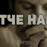 Отче Наш Кватро
