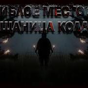 Грановский Плащаница Колдуна