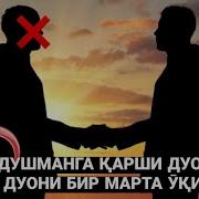 Душманга Карши Дуо