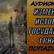 Аудиокнига Изменяющий Книга 1