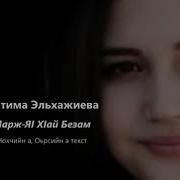 Фатима Эльхаджиева Маржа Я1 Х1Ай Безам 2019