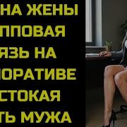 Измена Жены Групповая Связь На Корпоративе Жестокая Месть Мужа