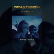 车载呀呀重低音 Remix