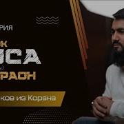 Пророк Муса Мир Ему