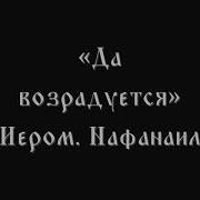Да Возрадуется Лапаев