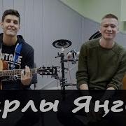 Татарская Песня Под Гитару Хаким Feat Arslan Карлы Янгыр