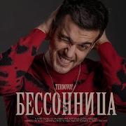 Скачать Песню Бессонница Терновой