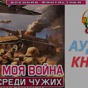 Мояя Жизнь Это Война Книга3