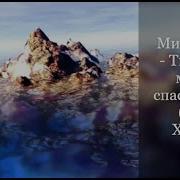 Ты Скала Моего Спасенья Минус
