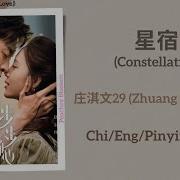 Step By Step Love 星宿 Constellation 庄淇文29
