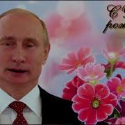 Поздравление С Днем Рождения От Путина Лидии
