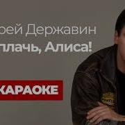 Не Плачь Алиса Минус