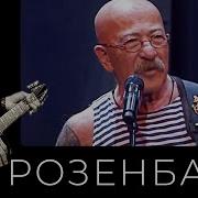 Розембаум К Дню Вмф