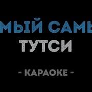 Самый Самый Тутси Караоке