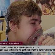 День Добрых Дел Помогите Саше Сейчас Отправьте На Смс На Номер 2222 Укажите Сумму