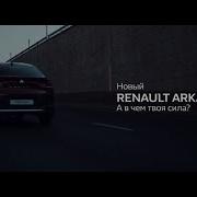 Renault Arkana А В Чем Твоя Сила Скачать