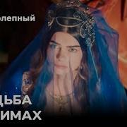 Плейлист Ты Дочь Султана