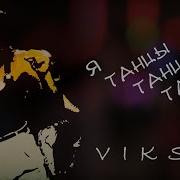 Я Танцы Танцы Танцую Viksay