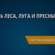 Жизнь В Пресных Водах 4 Класс Видеоурок