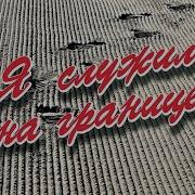 Я Служил На Границе Иран Ссср