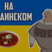 Слушай А Ловко Ты Это Придумал На Украинском