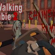 Песни Из Игру The Walking Zombie 2