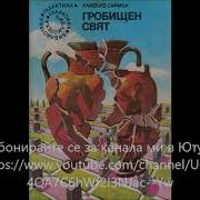 Могильник Клиффорд Саймак
