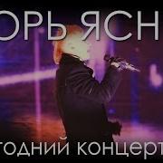 Игорь Ясный Песни