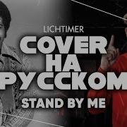 Stand By Me На Русском