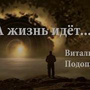 А Жизнь Идёт Шуршат Её Страницы