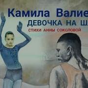 Камила Валиева Музыка Девочка На Шаре