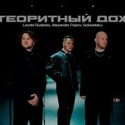 Leonid Rudenko Метеоритный Дождь