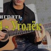 Как Играть Lx24 Уголёк На Гитаре Уголек Аккорды Соляк Полный Разбор