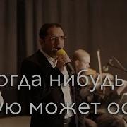 Когда Нибудь В Такую Может Осень Христианский Камерный Ансамбль Е Н