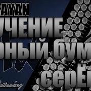 Черный Бумер Серега На Баяне