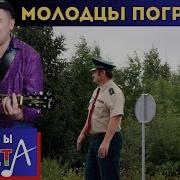 Молодцы Пагранцы Галасы Зместа