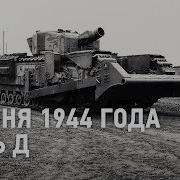 Нормандия Мир Танков
