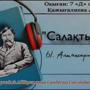 Салақтық Ыбырай Алтынсарин