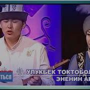 Эненин Арманы Комуз Коштоосунда