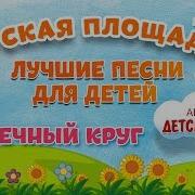 Солнечный Круг Ансамбль Детские Песни