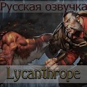 Русская Озвучка Lycan