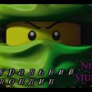 Ninjago Натуральний Блондин