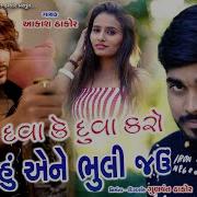 Dava Ke Duva Karo Hu Ene Bhuli Jau Jitu Prajapati Aakash Thakor