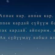 Аппак Кар Текст