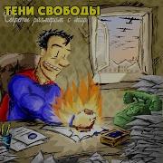 Тени Свободы Захлопни Дверь