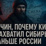 5 Причин Почему Китай Не Захватил Сибирь Раньше России