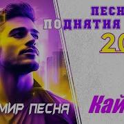 Владимир Песня Кайфуй В О