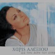 Χάρις Αλεξίου To Kima