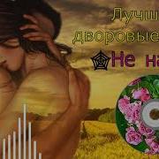 А Ты Шепчешь Не Надо Не Надо