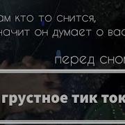 Грустная Подборка Из Tik Tok Задумайся Над Этими Словами